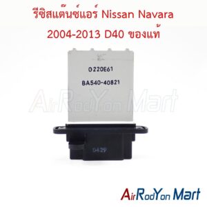 รีซิสแต๊นซ์แอร์ Nissan Navara 2004-2013 D40 ของแท้