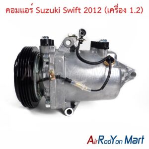 คอมแอร์ Suzuki Swift 2012 (เครื่อง 1.2)