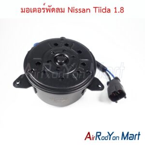 มอเตอร์พัดลม Nissan Tiida 1.8