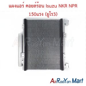 แผงแอร์ คอยล์ร้อน Isuzu NKR NPR 150แรง (ยูโร3)