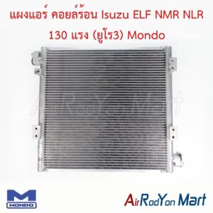 แผงแอร์ คอยล์ร้อน Isuzu ELF NMR NLR 130 แรง (ยูโร3) Mondo
