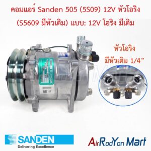 คอมแอร์ Sanden 505 (5S09) 12V หัวโอริง (S5609 มีหัวเติม) แบบ: 12V โอริง มีเติม Sanden