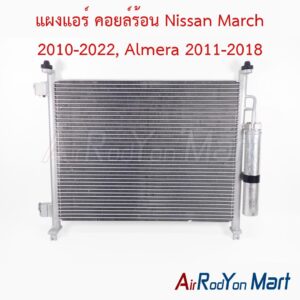 แผงแอร์ คอยล์ร้อน Nissan March 2010-2022, Almera 2011-2018