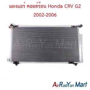 แผงแอร์ คอยล์ร้อน Honda CRV G2 2002-2006