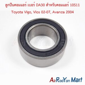 ลูกปืนคอมแอร์ เบอร์ DA30 สำหรับคอมแอร์ 10S11 Toyota Vigo, Vios 02-07, Avanza 2004