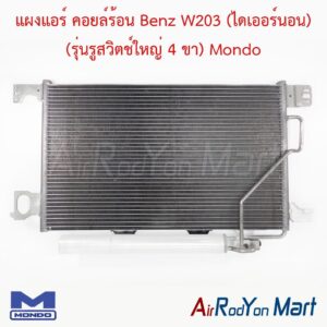 แผงแอร์ คอยล์ร้อน Benz W203 (ไดเออร์นอน) (รุ่นรูสวิตช์ใหญ่ 4 ขา) Mondo