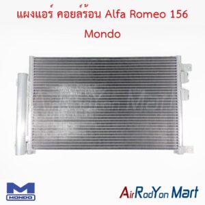 แผงแอร์ คอยล์ร้อน Alfa Romeo 156 Mondo