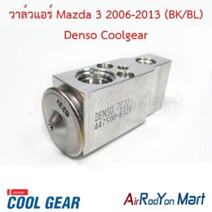 วาล์วแอร์ Mazda 3 2006-2013 (BK/BL) Denso Coolgear