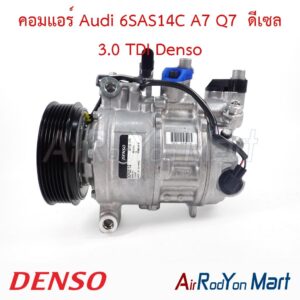 คอมแอร์ Audi 6SAS14C A7 Q7 ดีเซล 3.0 TDI Denso
