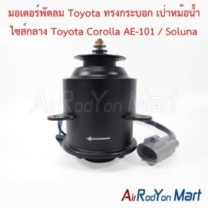 มอเตอร์พัดลม Toyota ทรงกระบอก เป่าหม้อน้ำ ไซส์กลาง Toyota Corolla AE-101 / Soluna