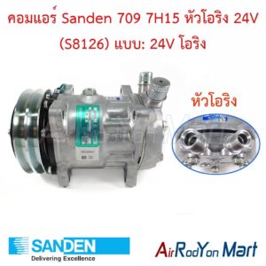 คอมแอร์ Sanden 709 7H15 หัวโอริง 24V (S8126) แบบ: 24V โอริง Sanden