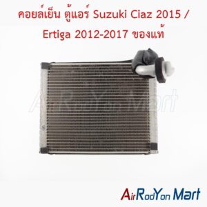 คอยล์เย็น ตู้แอร์ Suzuki Ciaz 2015 / Ertiga 2012-2017 ของแท้