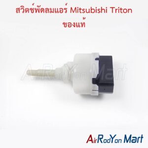 สวิตช์พัดลมแอร์ Mitsubishi Triton ของแท้