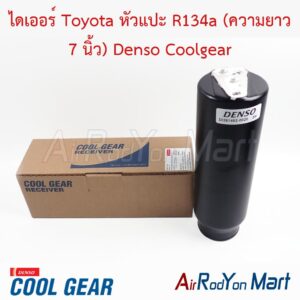 ไดเออร์ Toyota หัวแปะ R134a (ความยาว 7 นิ้ว) Denso Coolgear