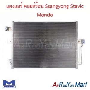 แผงแอร์ คอยล์ร้อน Ssangyong Stavic Mondo