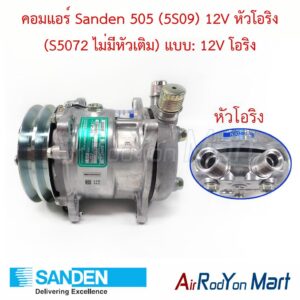 คอมแอร์ Sanden 505 (5S09) 12V หัวโอริง (S5072 ไม่มีหัวเติม) แบบ: 12V โอริง Sanden