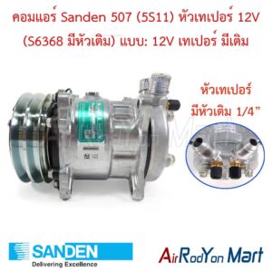 คอมแอร์ Sanden 507 (5S11) หัวเทเปอร์ 12V (S6368 มีหัวเติม) แบบ: 12V เทเปอร์ มีเติม Sanden