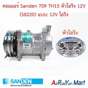 คอมแอร์ Sanden 709 7H15 หัวโอริง 12V (S8220) แบบ: 12V โอริง Sanden