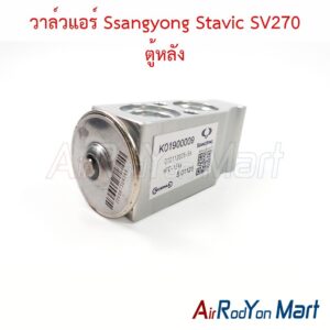 วาล์วแอร์ Ssangyong Stavic SV270 ตู้หลัง