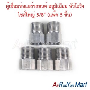 ผู้เชื่อมท่อแอร์รถยนต์ อลูมิเนียม หัวโอริง ไซส์ใหญ่ 5/8" (แพ๊ค 5 ชิ้น) ขนาด : ใหญ่ 5/8 5ชิ้น