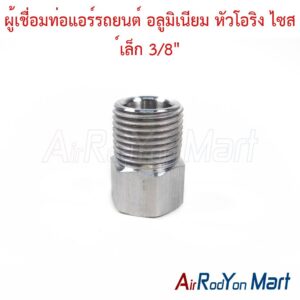 ผู้เชื่อมท่อแอร์รถยนต์ อลูมิเนียม หัวโอริง ไซส์เล็ก 3/8"