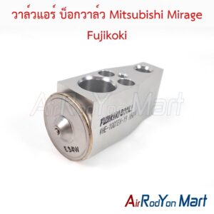 วาล์วแอร์ บ็อกวาล์ว Mitsubishi Mirage Fujikoki