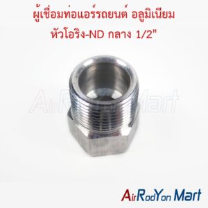 ผู้เชื่อมท่อแอร์รถยนต์ อลูมิเนียม หัวโอริง-ND กลาง 1/2"