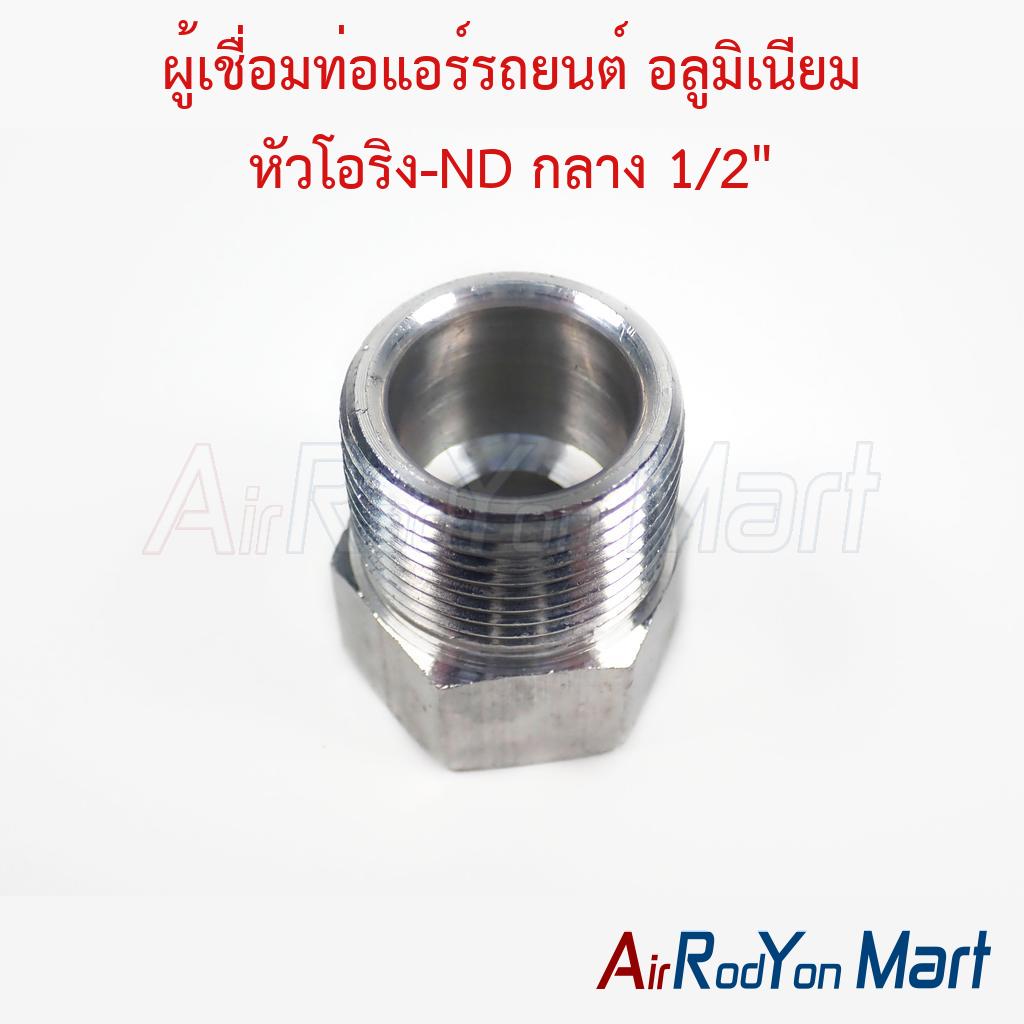 ผู้เชื่อมท่อแอร์รถยนต์ อลูมิเนียม หัวโอริง-ND กลาง 1/2"