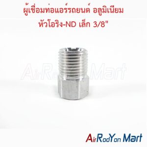 ผู้เชื่อมท่อแอร์รถยนต์ อลูมิเนียม หัวโอริง-ND เล็ก 3/8"