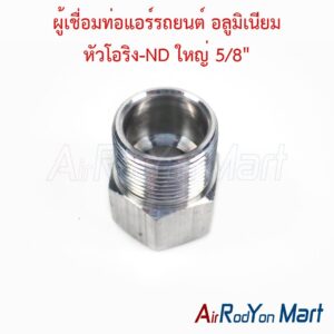 ผู้เชื่อมท่อแอร์รถยนต์ อลูมิเนียม หัวโอริง-ND ใหญ่ 5/8"