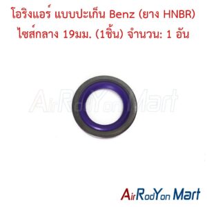 โอริงแอร์ แบบปะเก็น Benz (ยาง HNBR) ไซส์กลาง 19มม. (1ชิ้น) จำนวน: 1 อัน