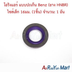 โอริงแอร์ แบบปะเก็น Benz (ยาง HNBR) ไซส์เล็ก 16มม. (1ชิ้น) จำนวน: 1 อัน