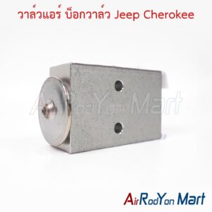วาล์วแอร์ บ็อกวาล์ว Jeep Cherokee
