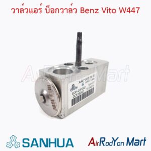 วาล์วแอร์ บ็อกวาล์ว Benz Vito W447
