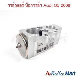วาล์วแอร์ บ็อกวาล์ว Audi Q5 2008