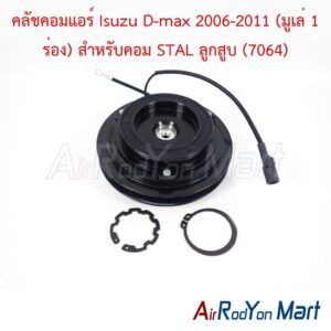 คลัชคอมแอร์ Isuzu D-max 2006-2011 (มูเล่ 1 ร่อง) สำหรับคอม STAL ลูกสูบ (7064)