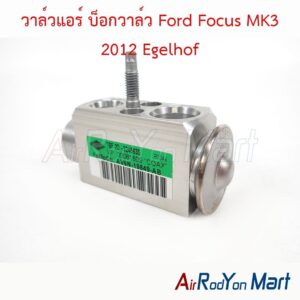 วาล์วแอร์ บ็อกวาล์ว Ford Focus MK3 2012 Egelhof