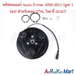 คลัชคอมแอร์ Isuzu D-max 2006-2011 (มูเล่ 1 ร่อง) สำหรับคอม STAL โรตารี่ (6167)