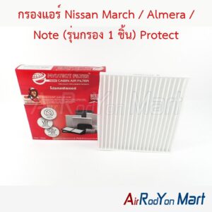 กรองแอร์ Nissan March / Almera / Note (รุ่นกรอง 1 ชิ้น) Protect