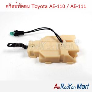 สวิตช์พัดลม Toyota AE-110 / AE-111