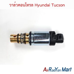 วาล์วคอนโทรล Hyundai Tucson