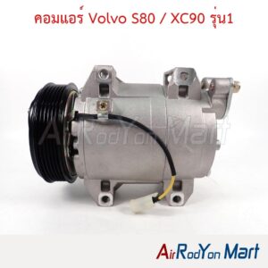 คอมแอร์ Volvo S80 / XC90 รุ่น1