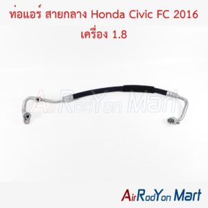 ท่อแอร์ สายกลาง Honda Civic FC 2016 เครื่อง 1.8