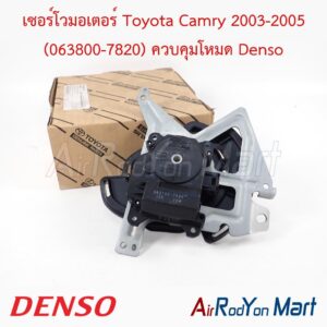 เซอร์โวมอเตอร์ Toyota Camry 2003-2005 (063800-7820) ควบคุมโหมด Denso