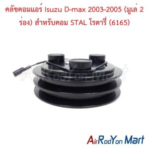 คลัชคอมแอร์ Isuzu D-max 2003-2005 (มูเล่ 2 ร่อง) สำหรับคอม STAL โรตารี่ (6165)