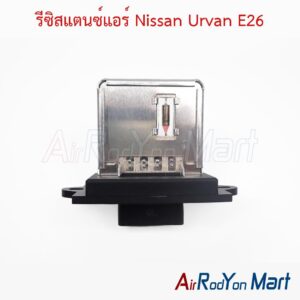 รีซิสแตนซ์แอร์ Nissan Urvan E26
