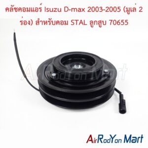 คลัชคอมแอร์ Isuzu D-max 2003-2005 (มูเล่ 2 ร่อง) สำหรับคอม STAL ลูกสูบ 70655