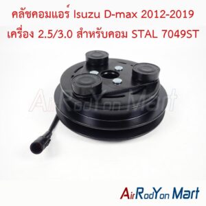 คลัชคอมแอร์ Isuzu D-max 2012-2019 เครื่อง 2.5/3.0 สำหรับคอม STAL 7049ST