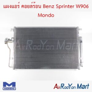 แผงแอร์ คอยล์ร้อน Benz Sprinter W906 Mondo