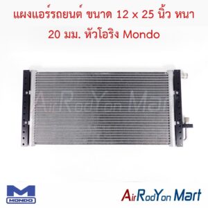 แผงแอร์รถยนต์ ขนาด 12 x 25 นิ้ว หนา 20 มม. หัวโอริง Mondo